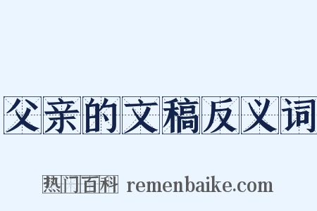 父亲的文稿反义词是什么意思的图片